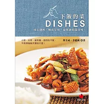 下飯的菜：用心選料、慢慢享用，最單純的最美味! (電子書)