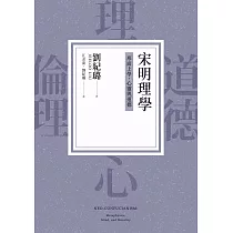 宋明理學：形而上學、心靈與道德 (電子書)