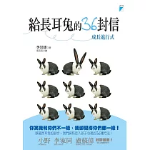 給長耳兔的36封信─成長進行式 (電子書)