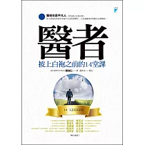 醫者──披上白袍之前的14堂課 (電子書)