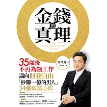 金錢的真理：35歲後不再為錢工作，邁向財務自由，「秒賺一億的男人」34個致富心法 (電子書)