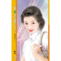 貧窮女王【戀愛冠軍之二】 (電子書)