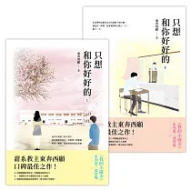 只想和你好好的【上+下套書】 (電子書)