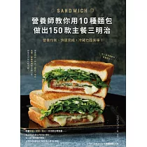 營養師教你用10種麵包做出150款主餐三明治：營養均衡、快速完成，冷藏也超美味! (電子書)