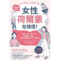 這些問題，都是女性荷爾蒙在搞怪!：失眠、發冷、瘦不下來、肌膚乾燥、腰痛……學會對策就能解決90%的問題! (電子書)