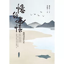 憶往述懷：我的司法人生(彩色版) (電子書)