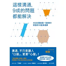 這樣溝通，9成的問題都能解決：4600萬會員一致推崇!樊登的10堂表達課【附獨家序文】 (電子書)