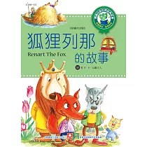 世界經典故事─狐狸列那的故事 (電子書)
