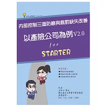 內部控制三道防線與裁罰缺失改善：以產險公司為例 ( V2.0 ) (電子書)