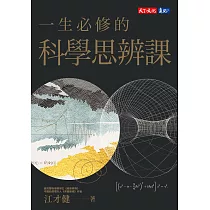 一生必修的科學思辨課 (電子書)