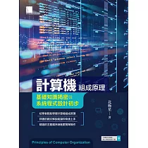 計算機組成原理─基礎知識揭密與系統程式設計初步 (電子書)