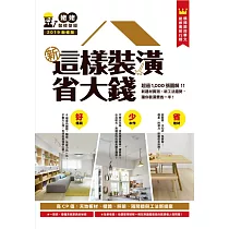 新這樣裝潢省大錢 (電子書)