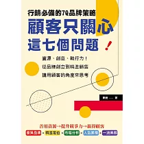 顧客只關心這七個問題!行銷必備的7Q品牌策略：資源、創意、執行力!從品牌創立到精準銷售，請用顧客的角度來思考 (電子書)