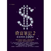 財富筆記2：投資理財100招 (電子書)
