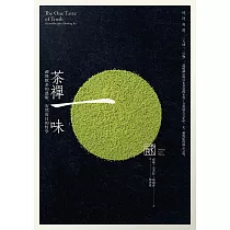 茶禪一味：禪與飲茶的藝術，安然度日的哲學 (電子書)