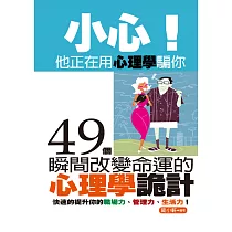 小心!他正在用心理學騙你：49個瞬間改變命運的心理學詭計 (電子書)