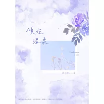 傾注溫柔 (電子書)