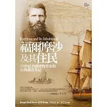 福爾摩沙及其住民─19世紀美國博物學家的台灣調查筆記 (電子書)