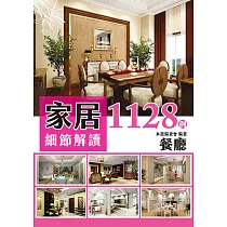 家居細節解讀1128例：餐廳 (電子書)