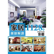 家居細節解讀1128例：客廳 (電子書)