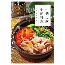 一個人的小鍋料理(暢銷紀念版)：快煮10分鐘，自然無添加的平價食材，讓外宿學生、忙碌上班族、獨居者、銀髮族都能輕鬆享受營養美味的50道暖心小鍋食譜 (電子書)