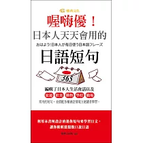 喔嗨優!日本人天天會用的日語短句 (電子書)