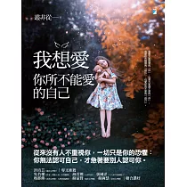 我想愛你所不能愛的自己【附獨家文章─你好不好，是誰說了算?】 (電子書)