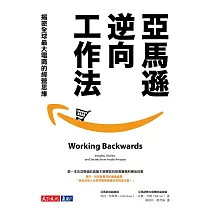 亞馬遜逆向工作法：揭密全球最大電商的經營思維 (電子書)