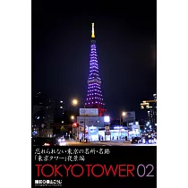 忘れられない東京の名所・名跡「東京タワー」夜景編 TOKYO TOWER 02 (電子書)