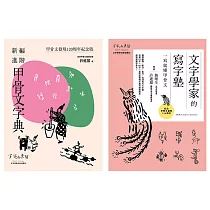 甲骨文發現120周年紀念套書(共兩冊)：新編進階甲骨文字典+文字學家的寫字塾 一寫就懂甲骨文 (電子書)