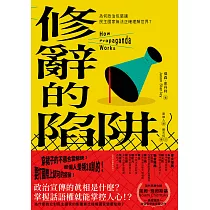 修辭的陷阱：為何政治包裝讓民主社會無法正確理解世界? (電子書)