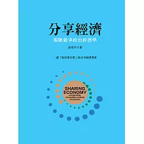 分享經濟：壟斷競爭政治經濟學 (電子書)