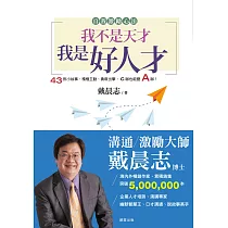 我不是天才，我是好人才(全新書衣典藏版) (電子書)