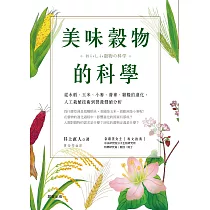美味穀物的科學 (電子書)