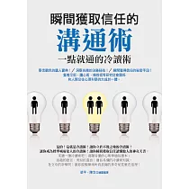 瞬間獲取信任的溝通術：一點就通的冷讀術 (電子書)