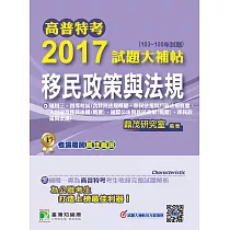 高普特考2017試題大補帖【移民政策與法規】(103~105年試題)三、四等 (電子書)