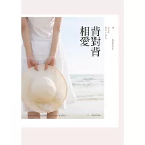 背對背相愛 (電子書)