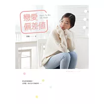 戀愛偏差值 (電子書)