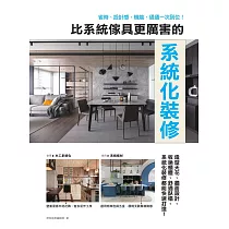 比系統傢具更厲害的系統化裝修：省時、設計感、機能，通通一次到位! (電子書)