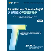 文法引導式句型翻譯寫作─學習本+解答本 (電子書)