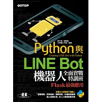 Python與LINE Bot機器人全面實戰特訓班──Flask最強應用 (電子書)