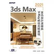 3ds Max 2021室內設計速繪與V─Ray絕佳亮眼展現 (電子書)