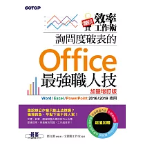 翻倍效率工作術– 詢問度破表的Office最強職人技(加量增訂版) (電子書)