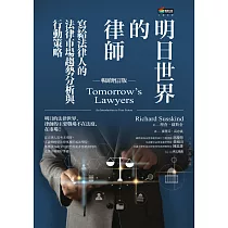 明日世界的律師(暢銷增訂版) (電子書)