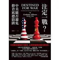 注定一戰?中美能否避免修昔底德陷阱 (電子書)