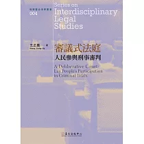 審議式法庭：人民參與刑事審判 (電子書)