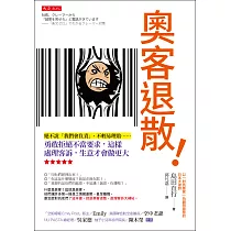 奧客退散!： 絕不說「我們會負責」、不輕易理賠……勇敢拒絕不當要求，這樣處理客訴，生意才會做更大 (電子書)