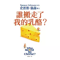 誰搬走了我的乳酪?【全新翻譯.全新插圖.精裝典藏版】 (電子書)