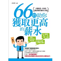 66招助你獲取更高的薪水 (電子書)