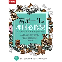 富足一生的理財必修課：從小資存錢到財產傳承的完整規畫 (電子書)